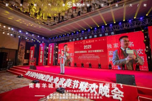 點(diǎn)擊圖片翻到下一頁(yè)>> 樂(lè)客巴巴集團(tuán)年會(huì)于2021年1月17日在廣州舉行