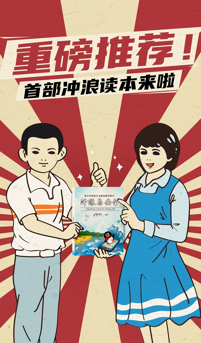 假期必讀！人民教育出版社聯(lián)合騰訊QQ教你趣味解鎖安全沖浪知識