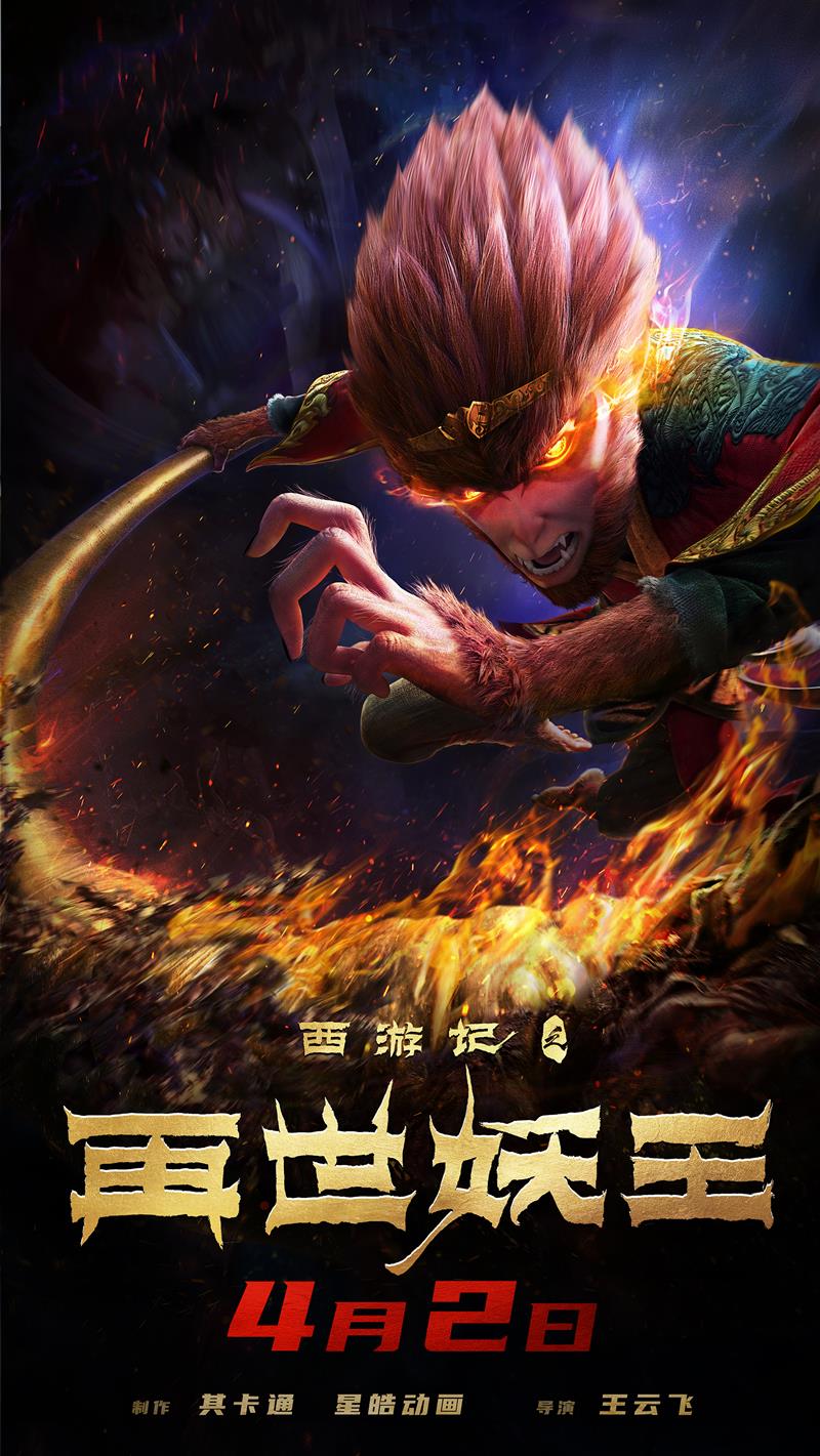 《西游記之再世妖王》海報(bào) 點(diǎn)擊進(jìn)入下一頁