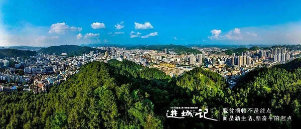 反映貴州遵義易地扶貧搬遷后續(xù)幫扶工作記錄電影《進(jìn)城記》在京首映