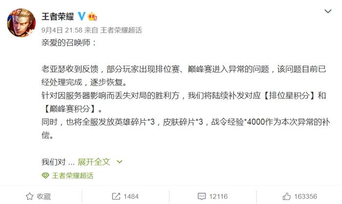 王者榮耀回應(yīng)崩了。微博截圖