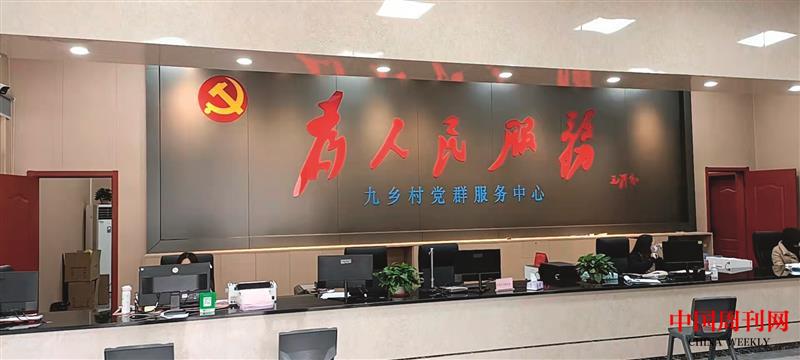 九鄉(xiāng)村黨群服務(wù)中心.jpg 九鄉(xiāng)村黨群服務(wù)中心.jpg