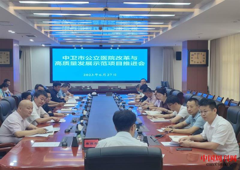 中衛(wèi)市公立醫(yī)院改革項(xiàng)目推進(jìn)會(huì).jpg 中衛(wèi)市公立醫(yī)院改革項(xiàng)目推進(jìn)會(huì).jpg