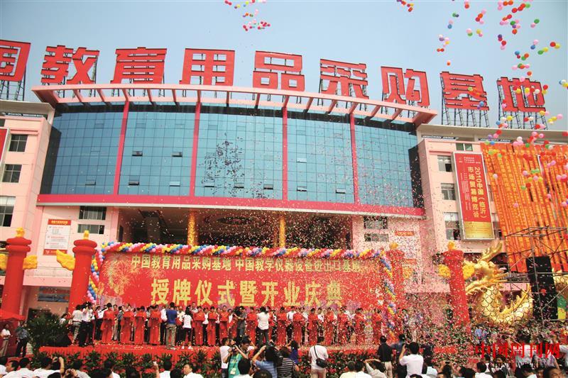 2010年12月，中國教育用品采購基地隆重授牌并開業(yè).JPG