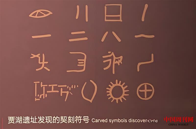 賈湖遺址發(fā)現(xiàn)的契刻符號.jpg 賈湖遺址發(fā)現(xiàn)的契刻符號.jpg